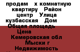 продам 2-х комнатную квартиру › Район ­ центр › Улица ­ кузбасская › Дом ­ 18 › Общая площадь ­ 48 › Цена ­ 1 450 000 - Кемеровская обл., Мыски г. Недвижимость » Квартиры продажа   . Кемеровская обл.